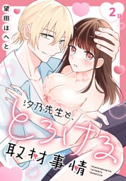 汐乃先生と、とろける取材事情［ばら売り］　第2話