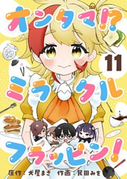 オンタマ！？ミラクルフラッピン！(11)