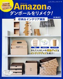 Amazonのダンボールをリメイク！収納＆インテリア雑貨