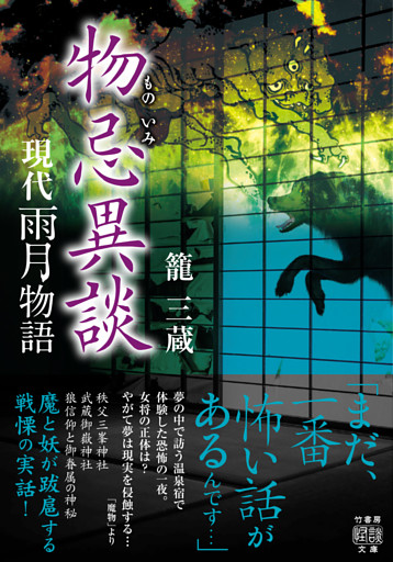 現代雨月物語 物忌異談