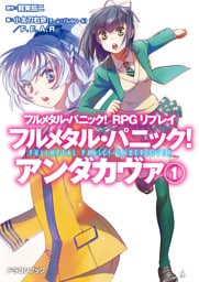 フルメタル・パニック! RPGリプレイ フルメタル・パニック! アンダカヴァ1