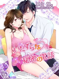 いたずらな秘密の電話