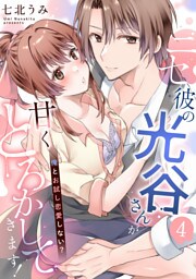 ニセ彼の光谷さんが甘くとろかしてきます！～俺とお試し恋愛しない？～【第４話】