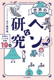 世界のヘンな研究　世界のトンデモ学問19選