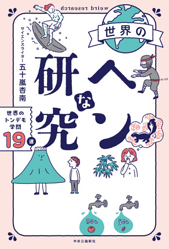 世界のヘンな研究　世界のトンデモ学問19選
