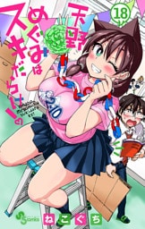 天野めぐみはスキだらけ！（１８）