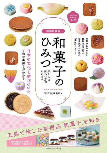 増補新装版 和菓子のひみつ 楽しみ方・味わい方がわかる本 ニッポンの菓子文化超入門