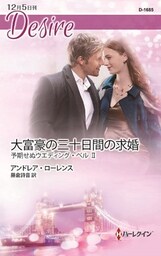 大富豪の三十日間の求婚　予期せぬウエディング・ベル ＩＩ
