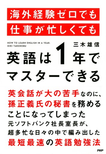 海外経験ゼロでも仕事が忙しくても「英語は1年」でマスターできる