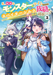 私、蜘蛛なモンスターをテイムしたので、スパイダーシルクで裁縫を頑張ります！３