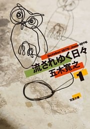 流されゆく日々