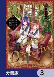 或いは、私の名探偵【分冊版】　3