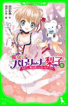 魔女っ子バレリーナ☆梨子