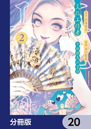 文化工作者　七條特高の冒険【分冊版】　20