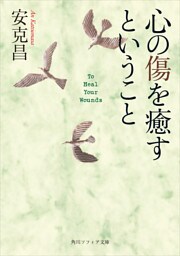 心の傷を癒すということ