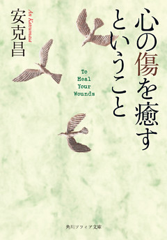 心の傷を癒すということ