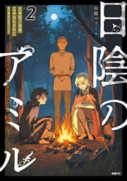 日陰のアミル　２　追放されて無双する最強弓使い