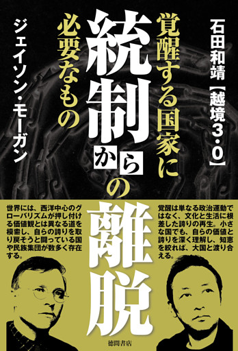 統制からの離脱　覚醒する国家に必要なもの