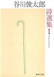 谷川俊太郎詩選集