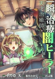 一瞬で治療していたのに役立たずと追放された天才治癒師、闇ヒーラーとして楽しく生きる【分冊版】（コミック）　３３話