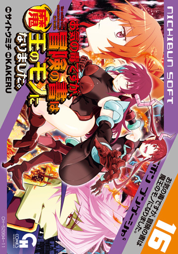 お気の毒ですが、冒険の書は魔王のモノになりました。 16