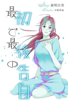 最初で最後の告白