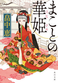 まことの華姫シリーズ