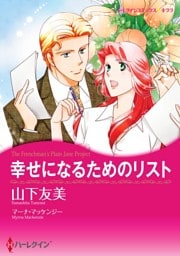 幸せになるためのリスト【分冊】 2巻