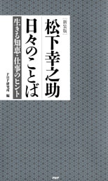［新装版］松下幸之助　日々のことば