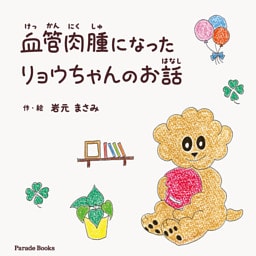 血管肉腫になったリョウちゃんのお話