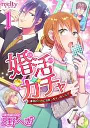 婚活ガチャ～運命のＳＳＲに出会っちゃいました！？ 1巻