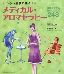 つらい症状に効く！メディカル・アロマセラピー