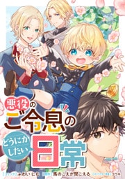 悪役のご令息のどうにかしたい日常　【連載版】: 35・36