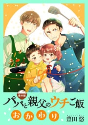 【番外編】パパと親父のウチご飯　おかわり