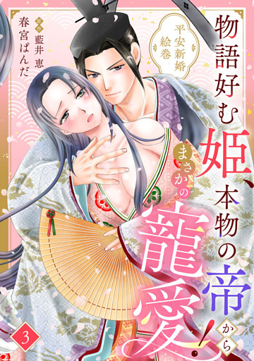 物語好む姫、本物の帝からまさかの寵愛！　平安新婚絵巻【分冊版】3話