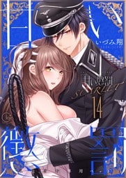 甘い懲罰　ＳＣＡＲＬＥＴ～私は看守専用ペット【単行本版】２４【電子限定】