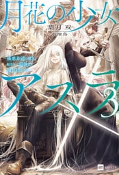 月花の少女アスラ３ ～極悪非道の傭兵、転生して最強の傭兵団を作る～