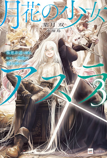 月花の少女アスラ３ ～極悪非道の傭兵、転生して最強の傭兵団を作る～