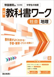 中学教科書ワーク 社会 地理 帝国書院版