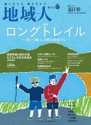 地域人 第55号 ロングトレイル ――歩いて風土、自然を体感する――