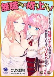 無職からの成り上がり！　ニートになった俺、特殊スキルを獲得して異世界と日本でハーレム完成！？【第2話】