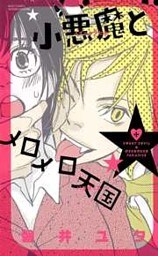 小悪魔とメロメロ天国 （下巻）