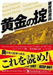 黄金の掟 ──破産回避術
