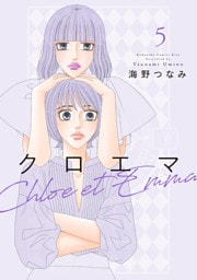 クロエマ（５）