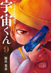 ハードボイルド園児 宇宙くん  9巻