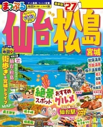 まっぷる 仙台・松島 宮城'27