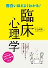 面白いほどよくわかる！臨床心理学