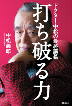 打ち破る力 ドクター・中松の最終講義