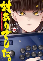 対ありでした。 ～お嬢さまは格闘ゲームなんてしない～　10