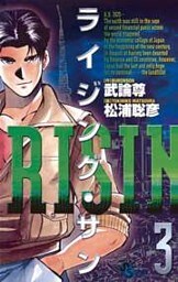 ライジング・サン（３）